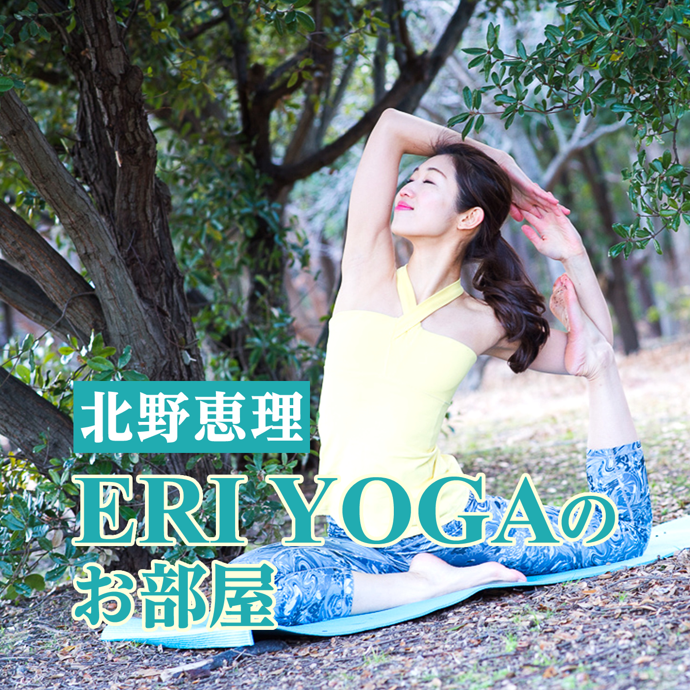 ERIYOGA(エリヨガ)のお部屋