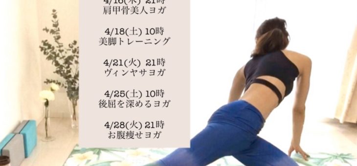 4月 ERI yoga オンラインレッスン