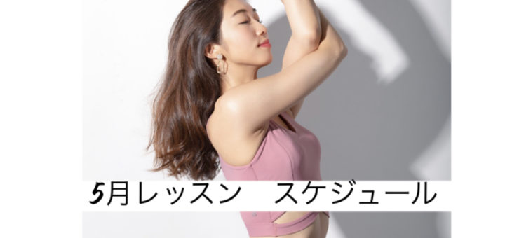 5月 ERI yoga　オンラインレッスンスケジュール